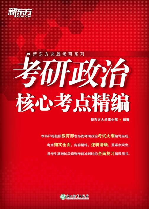 (25)考研政治核心考点精编