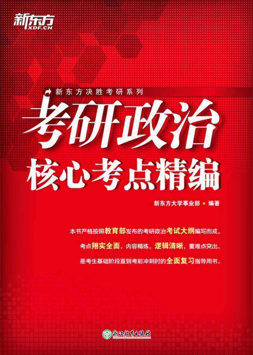 (25)考研政治核心考点精编