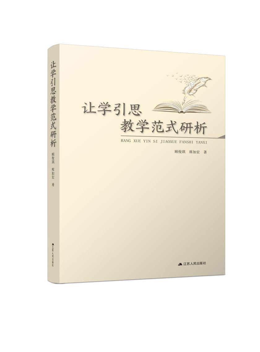 让学引思教学范式研析