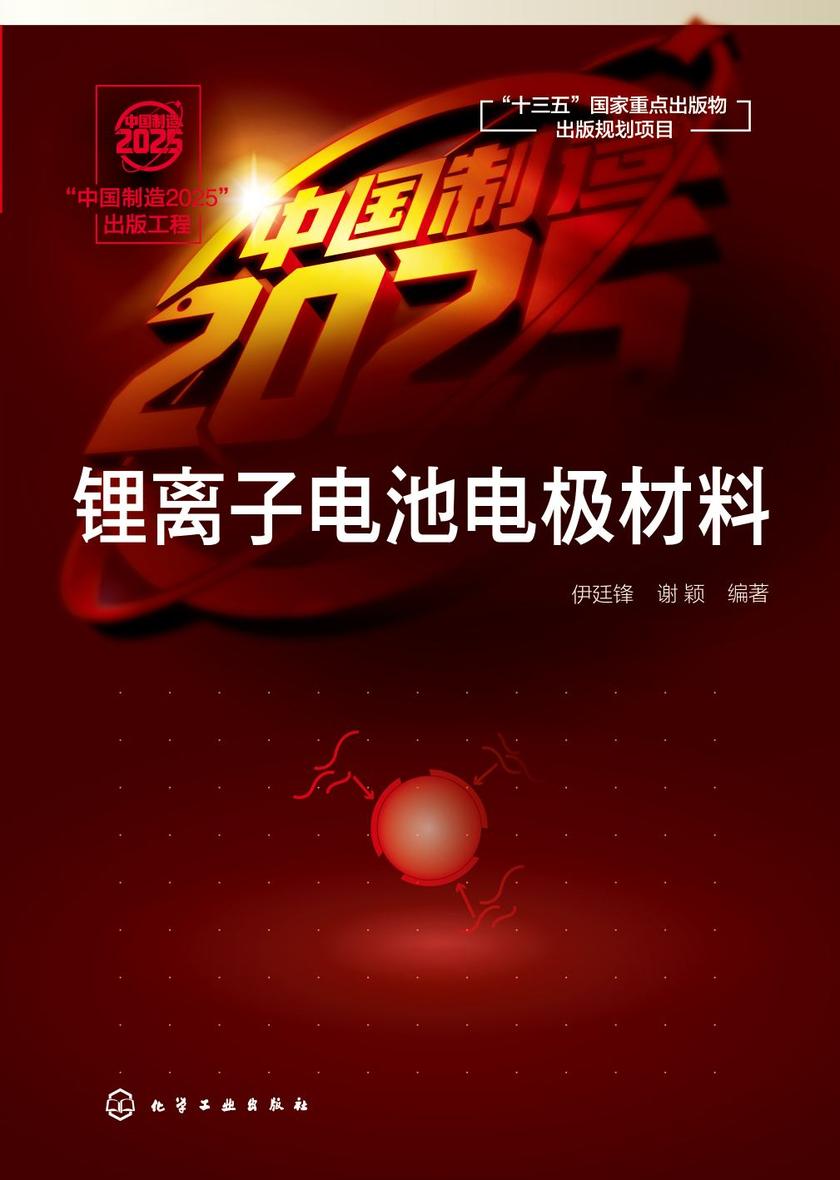 “中国制造2025”出版工程--锂离子电池电极材料