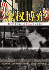 金权博弈