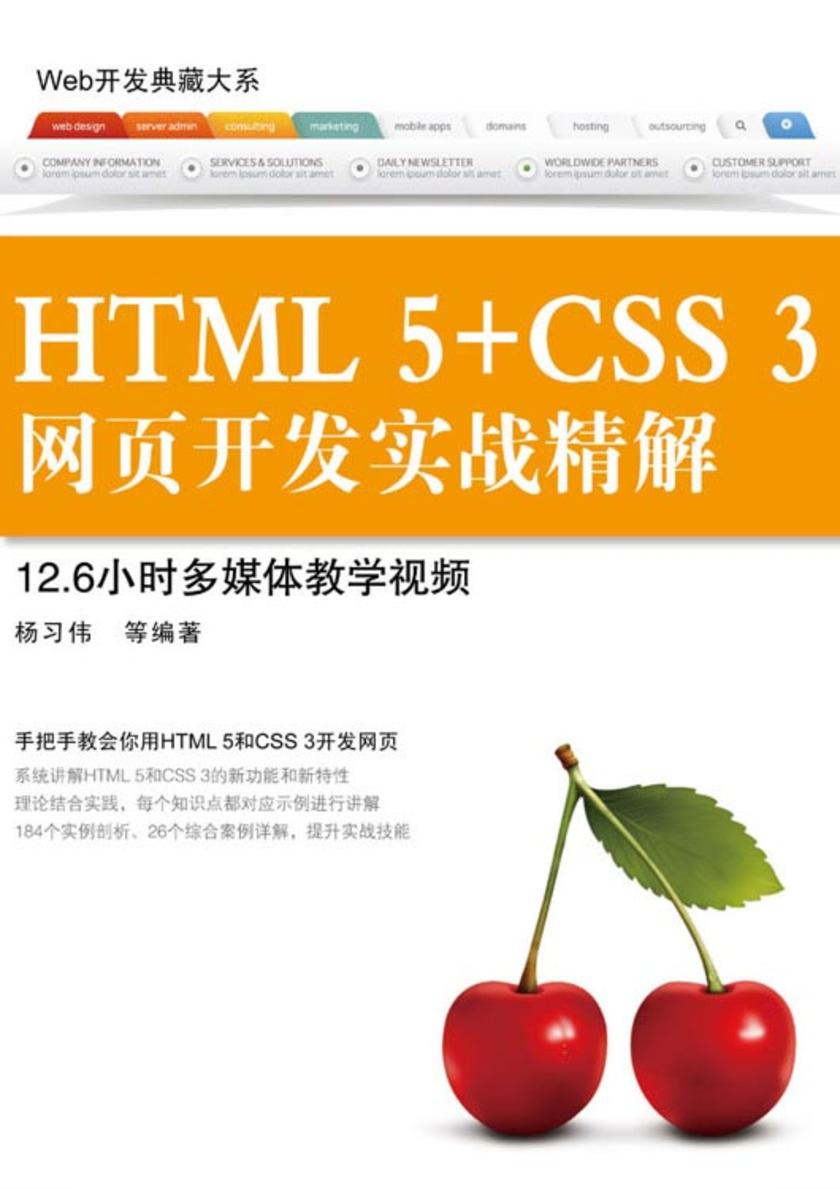 HTML 5+CSS 3网页开发实战精解(光盘内容另行下载，地址见书封底)
