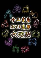 十二星座2013运势大预测