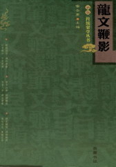 龙文鞭影