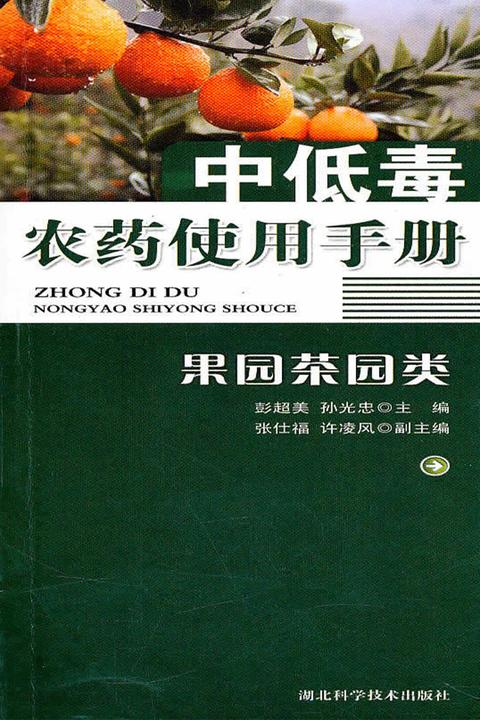 中低毒农药使用手册(果园茶园类)