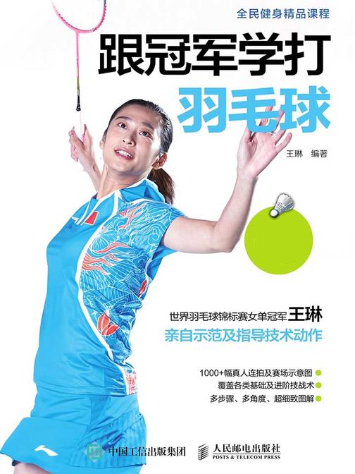 跟冠军学打羽毛球