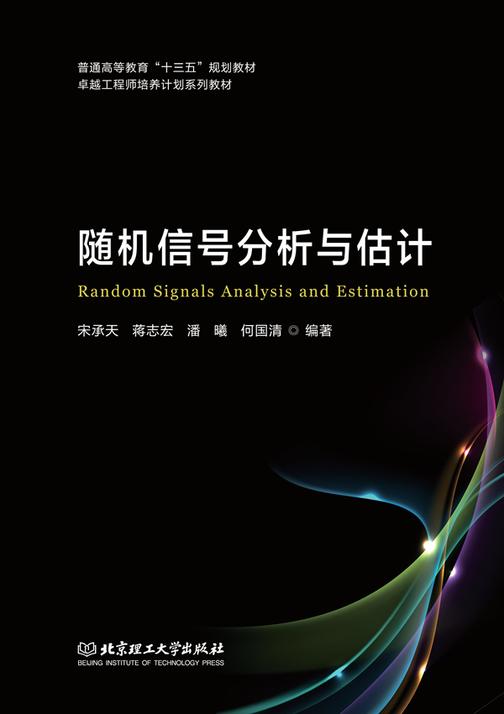 随机信号分析与估计