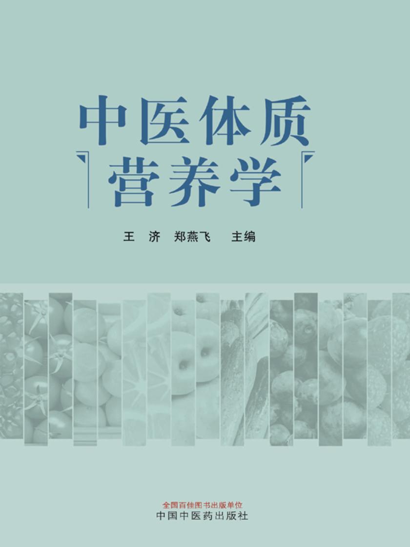 中医体质营养学