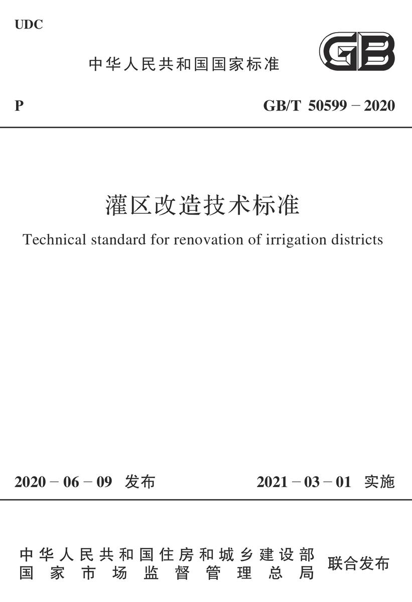 GB/T 50599-2020 灌区改造技术标准