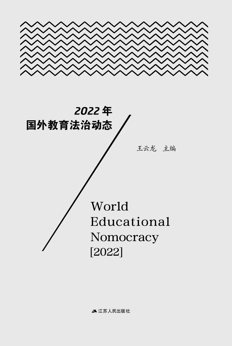 2022年国外教育法治动态
