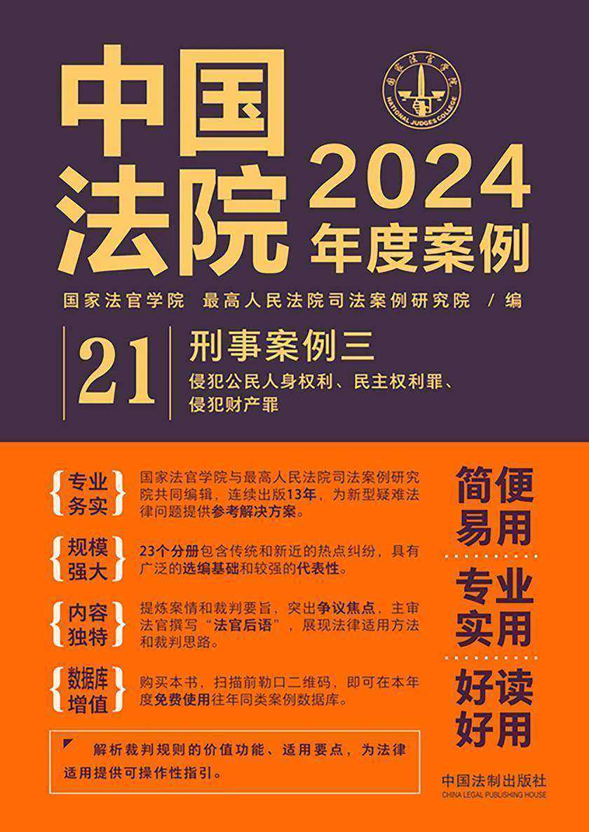 中国法院2024年度案例:刑事案例三(侵犯公民人身权利、 民主权利罪,侵犯财产罪)