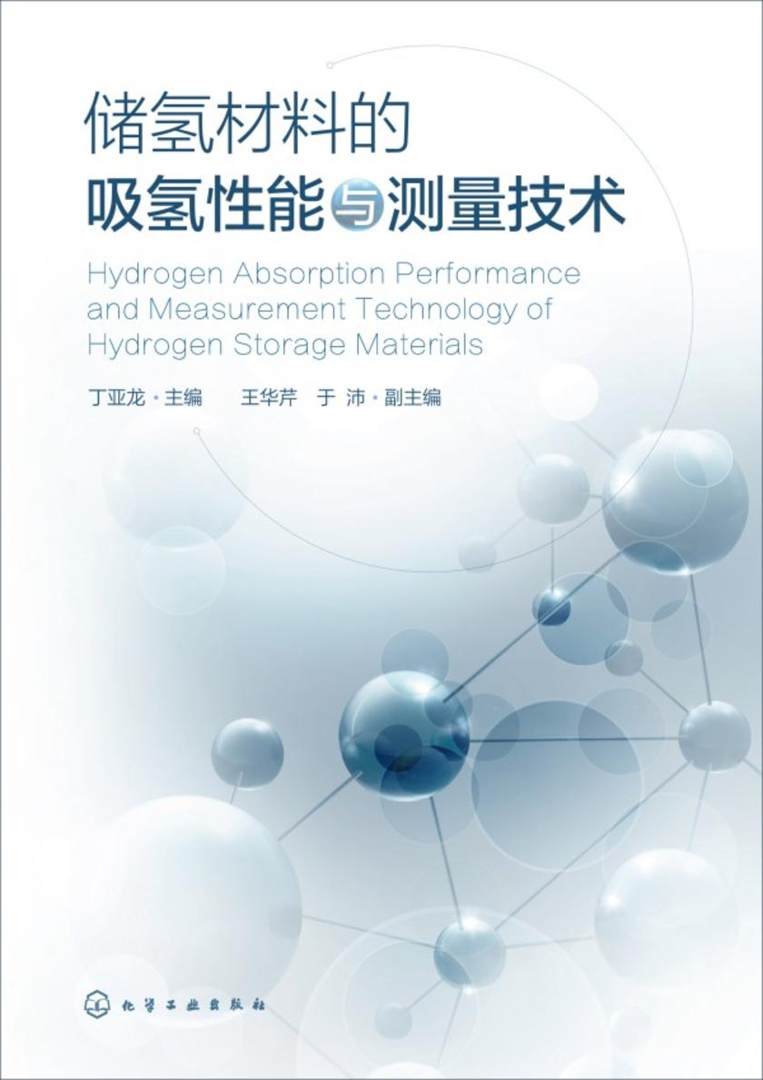 储氢材料的吸氢性能与测量技术