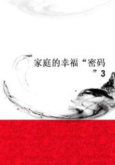 家庭的幸福“密码”3