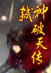 弑神破天传1