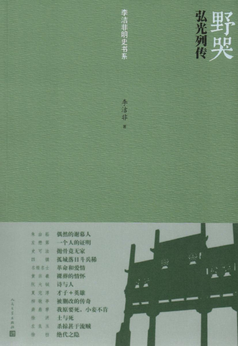 野哭：弘光列传