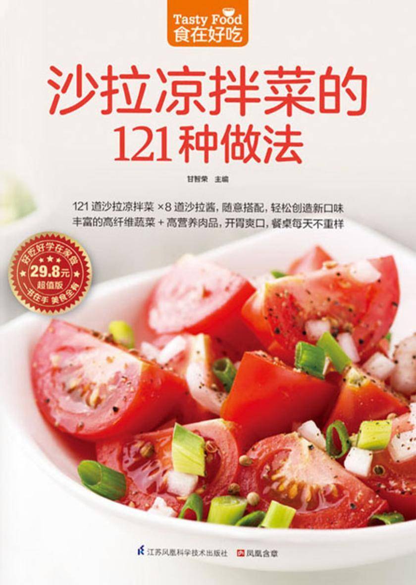 食在好吃系列39:沙拉凉拌菜的121种做法