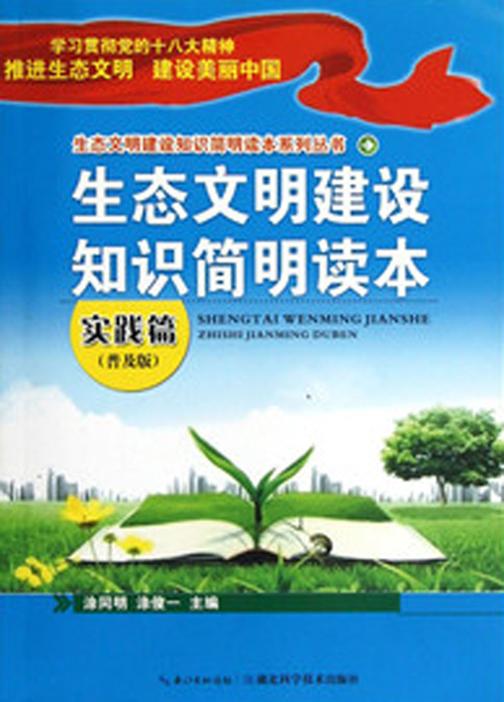 生态文明建设知识简明读本(实践篇)(生态文明建设知识简明读本系列丛书)
