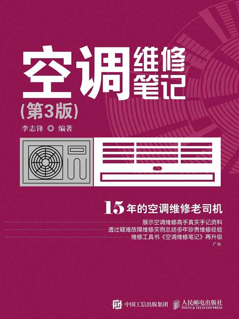 空调维修笔记(第3版)