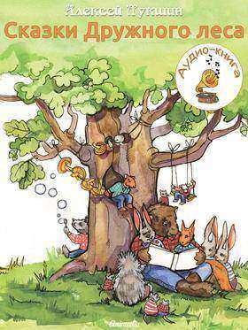 Сказки Дружного леса (аудио-книга)： Иллюстрированное издание