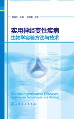 实用神经变性疾病生物学实验方法与技术