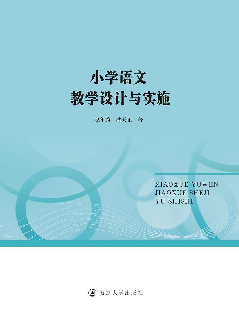 小学语文教学设计与实施