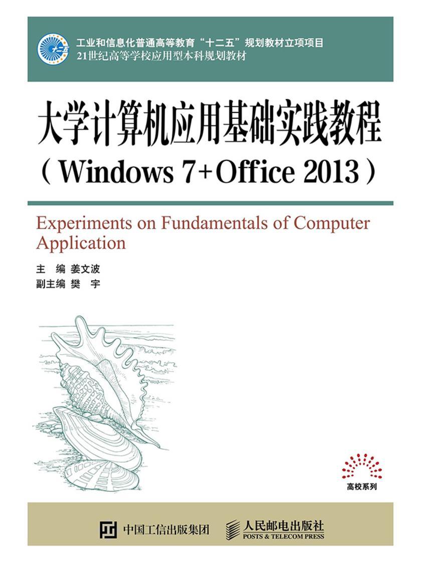 大学计算机应用基础实践教程(Windows 7+Office 2013)