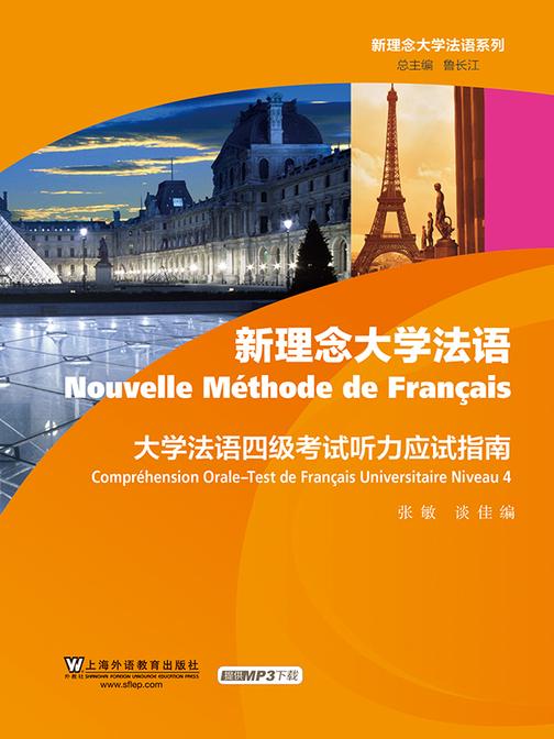 新理念大学法语系列:大学法语四级考试听力应试指南