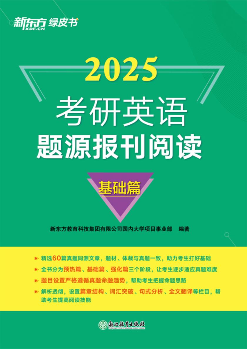 (25)考研英语题源报刊阅读:基础篇