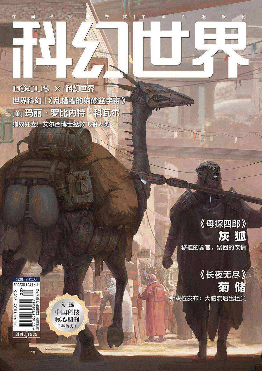 《科幻世界》2025年12期(电子杂志)