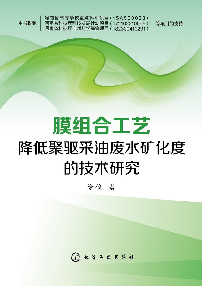 膜组合工艺降低聚驱采油废水矿化度的技术研究