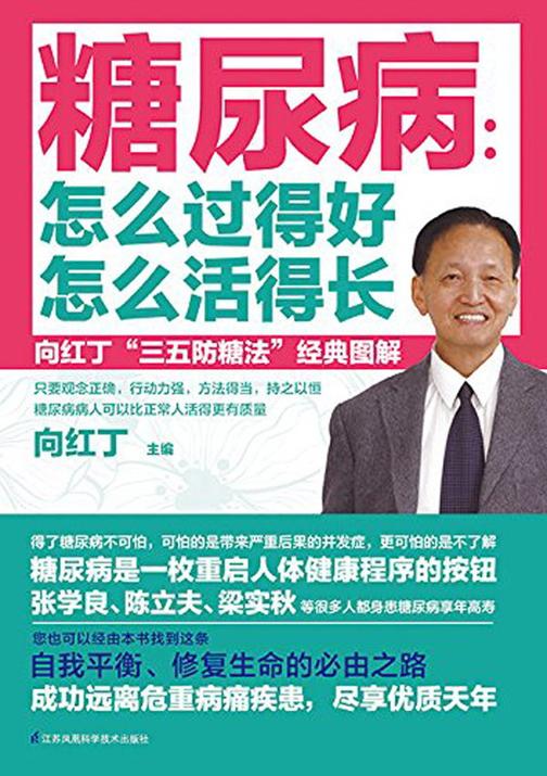 糖尿病：怎么过得好 怎么活得长：向红丁“三五防糖法”经典图解