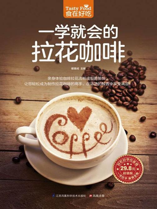 食在好吃系列40：一学就会的拉花咖啡