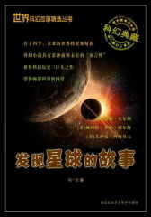 发现星球的故事（世界科幻故事精选丛书）