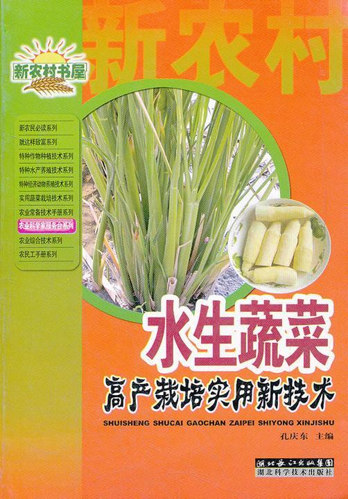 水生蔬菜高产栽培实用新技术