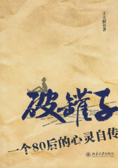 破罐子-一个80后的心灵自传(试读本)