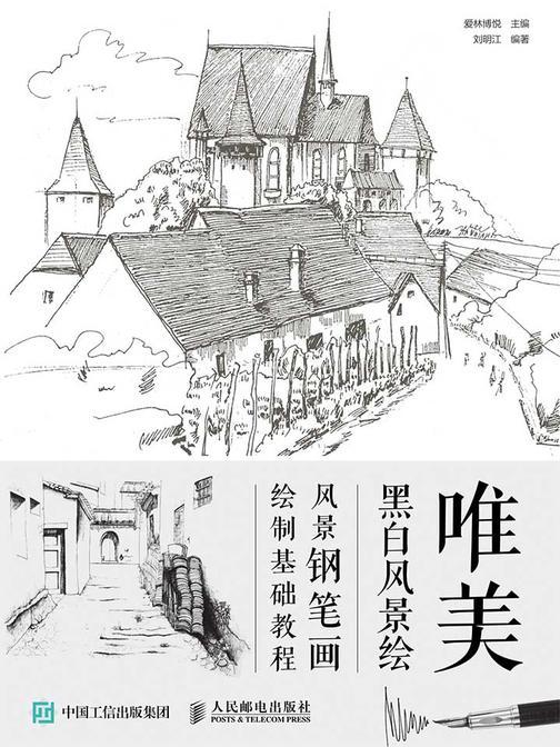 唯美黑白风景绘：风景钢笔画绘制基础教程