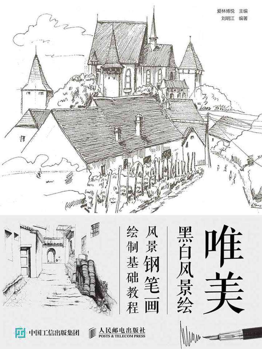 唯美黑白风景绘：风景钢笔画绘制基础教程