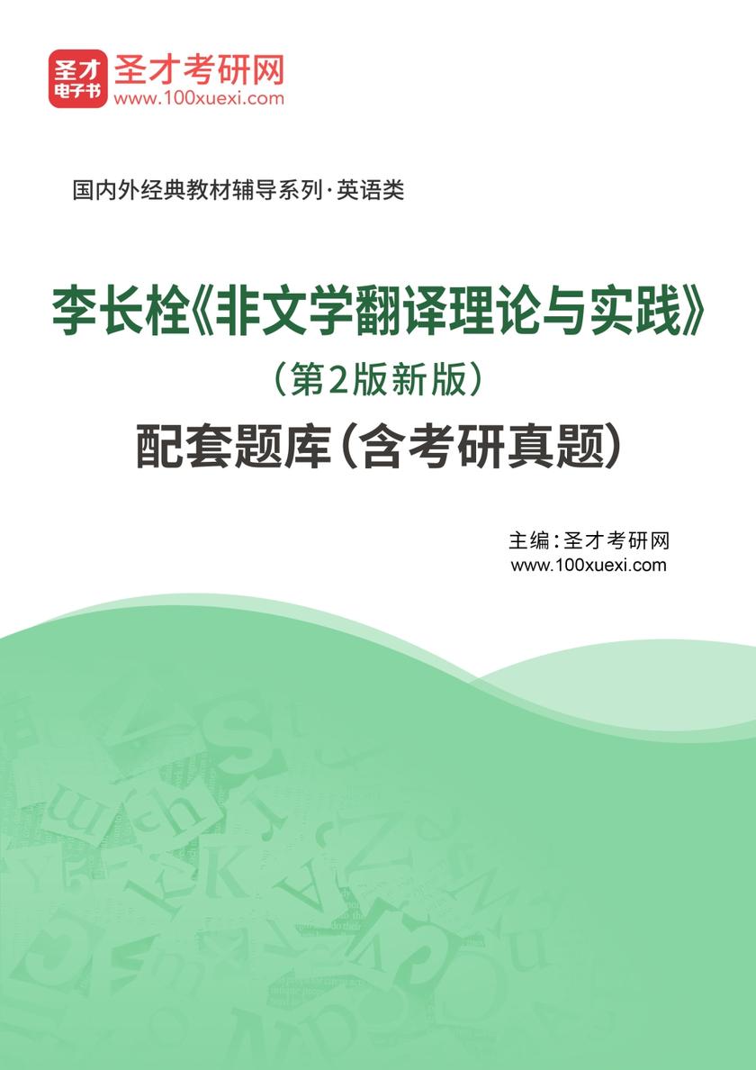 李长栓《非文学翻译理论与实践》（第2版新版）配套题库（含考研真题）