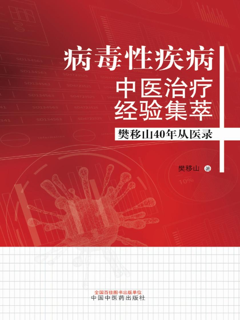 病毒性疾病中医治疗经验集萃:樊移山40年从医录