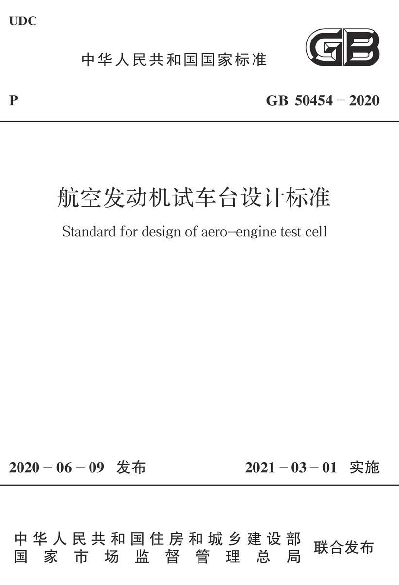 GB 50454-2020 航空发动机试车台设计标准