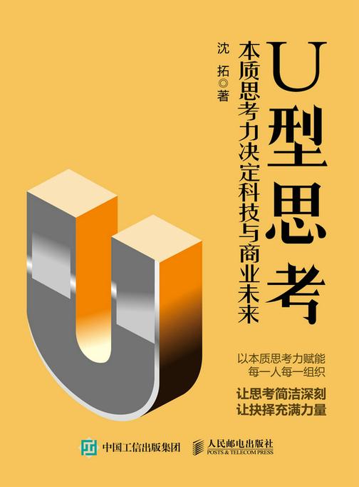 U型思考:本质思考力决定科技与商业未来