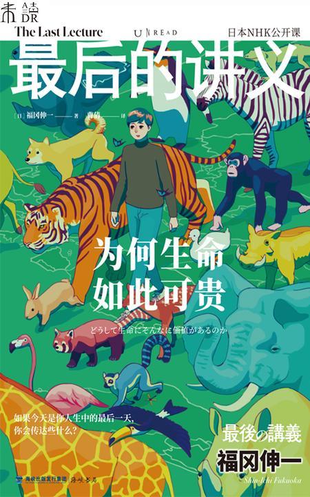 最后的讲义·福冈伸一:为何生命如此可贵