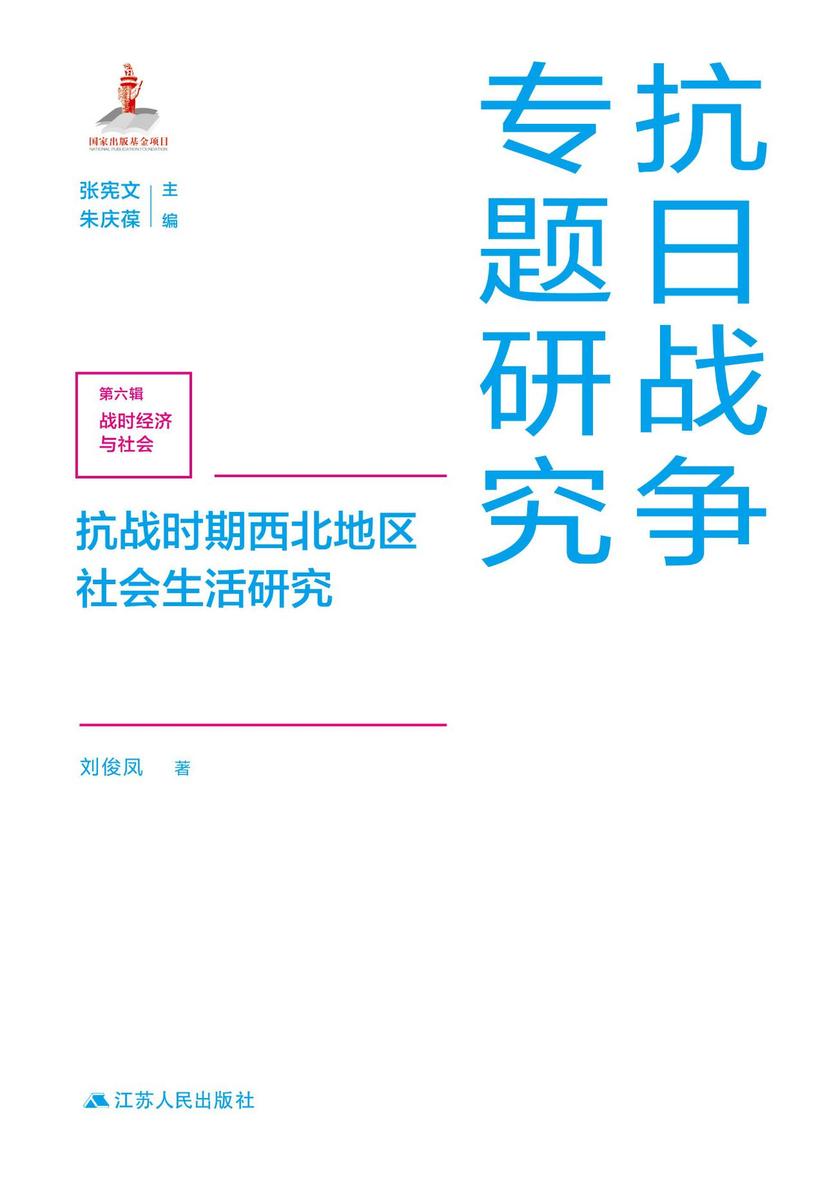 抗战时期西北地区社会生活研究