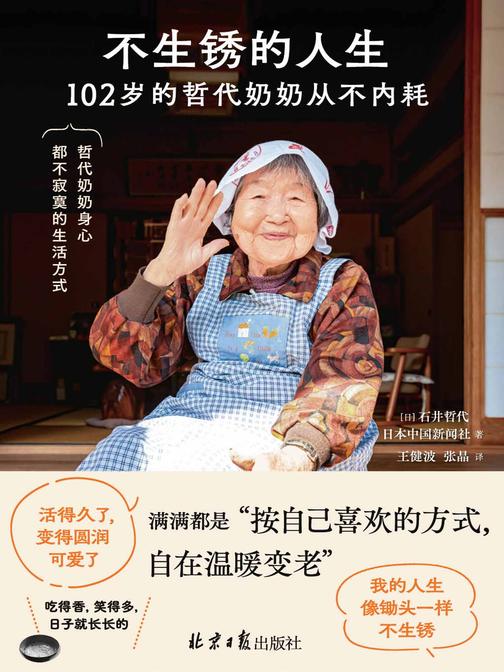 不生锈的人生:102岁的哲代奶奶从不内耗