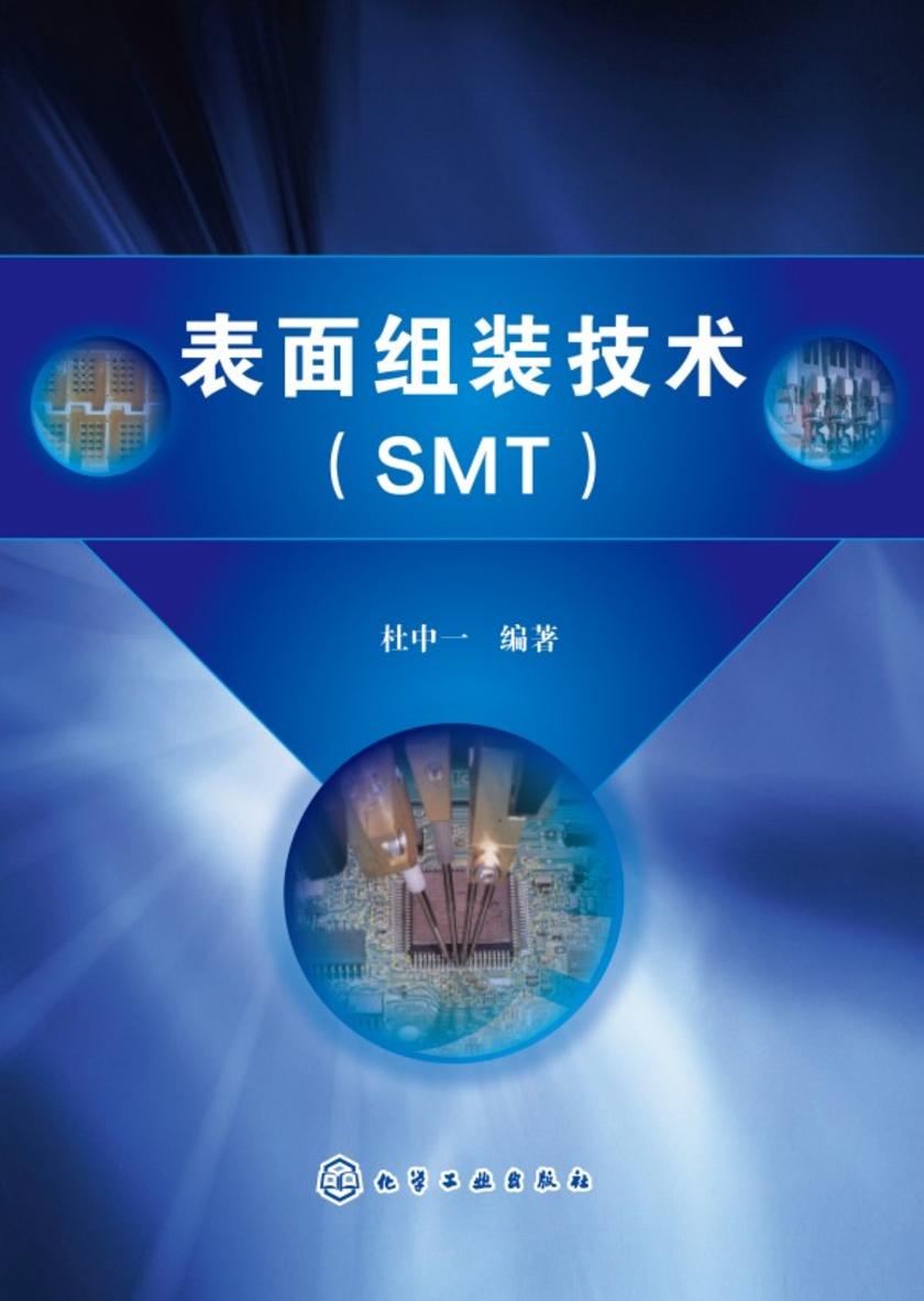 表面组装技术(SMT)
