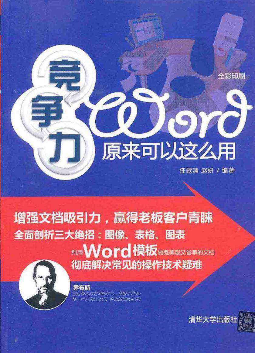 竞争力Word原来可以这么用(光盘内容另行下载,地址见书封底)