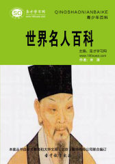 [3D电子书]圣才学习网·青少年百科：世界名人百科(仅适用PC阅读)