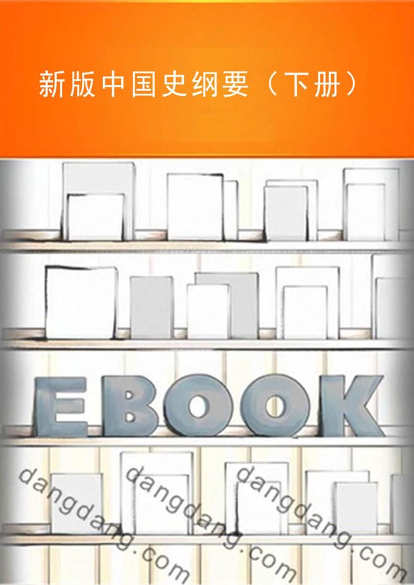新版中国史纲要(下册)