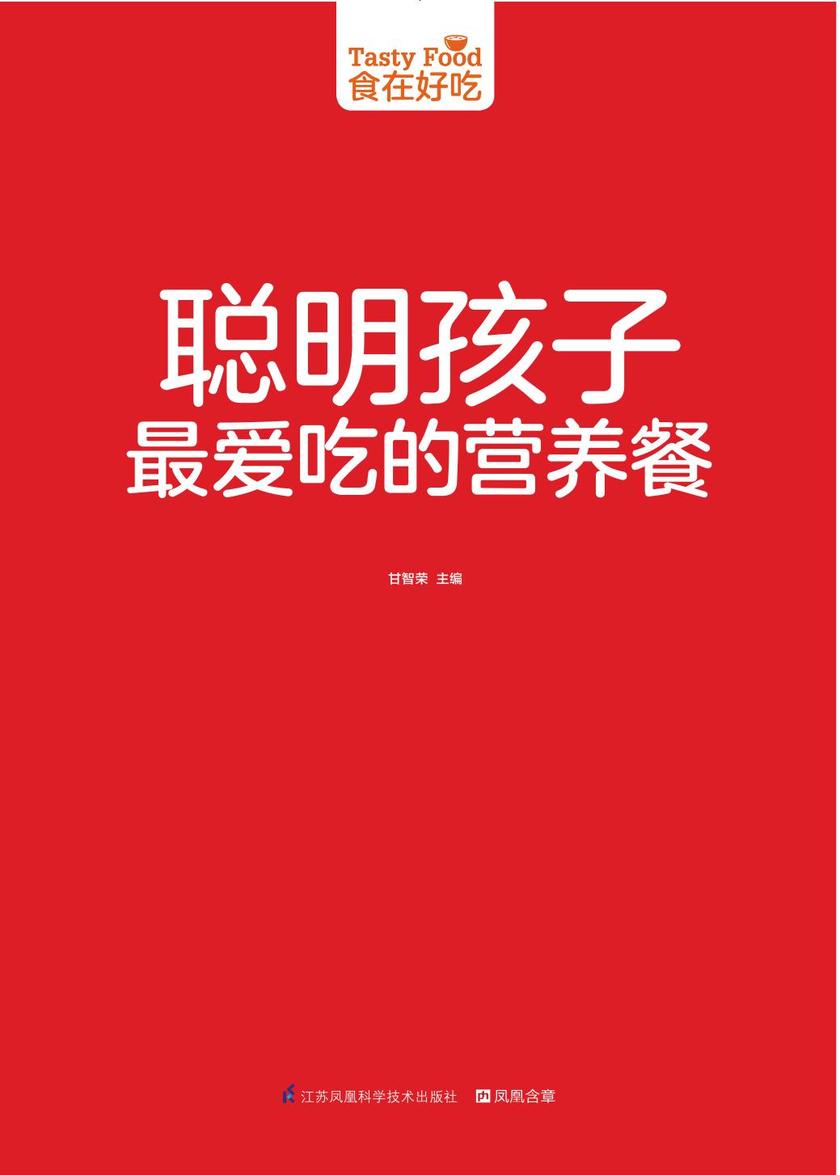 食在好吃系列46:聪明孩子最爱吃的营养餐
