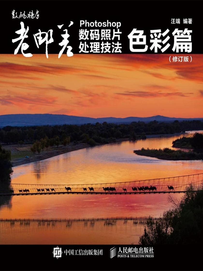 老邮差 Photoshop数码照片处理技法 色彩篇(修订版)